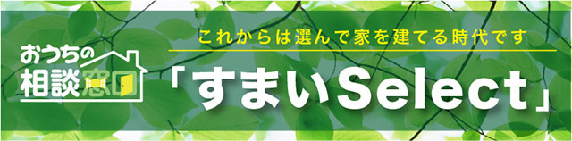 すまいSelect（大阪）|これからは選んで建てる時代じです。マイホーム・住宅ローン相談・工務店ご紹介など