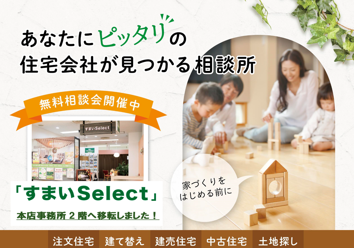 すまいselect 大阪 工務店ご紹介 住宅ローン マイホーム購入の相談窓口 八尾市 東大阪市を中心に活動